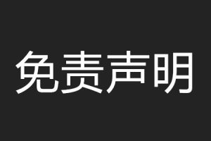 网站免责声明条款
