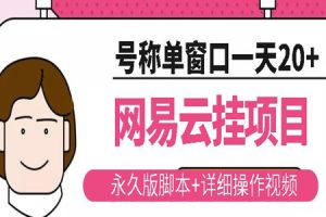 网易云挂机项目：长期版脚本+详细操作视频