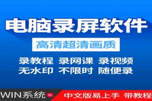 windows电脑录屏软件分享：免安装，自带vip无需再付费
