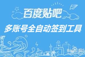 百度贴吧多帐号全自动签到软件（电脑版）
