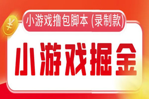 外面收费188的小游戏自动撸包脚本(录制款)【长期脚本+详细教程】