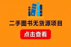 二手图书无货源项目：暴力玩法，日入300＋（适合小白）