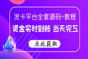 个人免签支付收费平台源码下载（附教程）