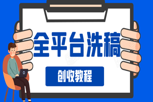 洗稿赚钱项目：新手日收入50~100元