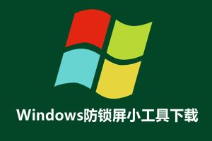 windows防锁屏小工具下载：自动挂机模拟鼠标移动防锁屏