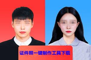 证件照一键制作工具下载（电脑版）