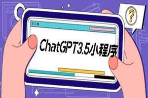 外面卖1888的ChatGPT小程序美化版源码+视频教程