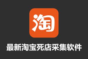 外面收费398的新出淘宝死店采集软件：号称一单利润100+（采集脚本+详细教程）
