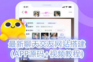 新出聊天交友网站搭建：可通过功能+广告变现（APP源码+视频教程）