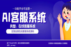 新出多语言AI在线客服系统：无限坐席，支持PC+Web（源码+视频教程）