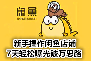 新手操作闲鱼店铺7天轻松曝光破万，思路分享