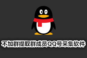 不加群提取群成员扣扣号，一键导出采集软件（长期可用）