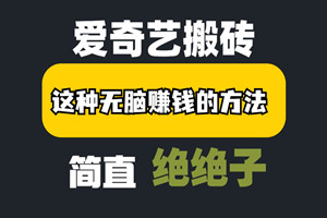 爱奇艺搬砖项目：简单剪辑每天收入200+