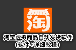 淘宝虚拟商品自动发货软件（软件+详细教程）