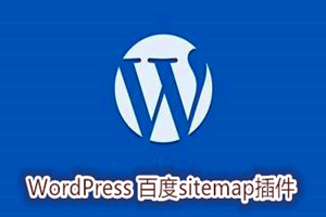 WordPress 百度sitemap插件，加快网站收录