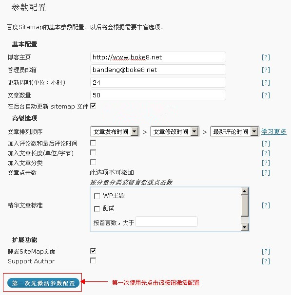 WordPress 百度sitemap插件