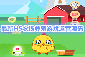 新出H5农场养殖游戏运营源码(视频教程+源码)