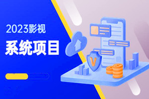 影视系统项目：后台一键采集，不需任何投资