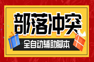 新出coc部落冲突辅助：自动刷墙刷资源捐兵布阵宝石（长期免费+使用教程）