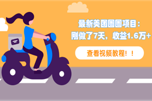 新出美团圈圈项目：刚做了7天，收益1.6万＋(视频教程)