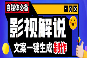 自媒体必备影视解说文案自动生成器（长期软件+详细教程）