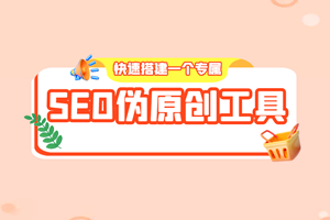 快速搭建一个专属SEO伪原创工具（全套源码+教程）