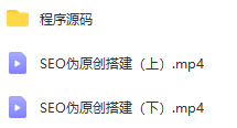 快速搭建一个专属SEO伪原创工具