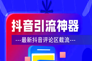 新出抖音评论区截流工具：引流各行业精准粉（软件+教程）