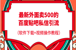 新出外面卖500的百度贴吧私信引流：日发私信十万条（软件下载+视频操作教程）