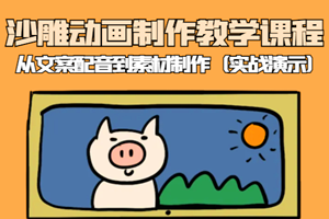 沙雕动画制作：0基础小白从文案配音到素材制作（全套实战视频教程）