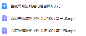 百家号引流创业粉