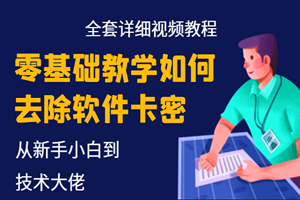 零基础教学如何去除软件卡密（详细视频教程）