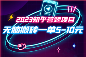 知乎答题项目：新手小白无脑搬砖一单5-10元（视频教程）