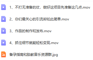 小红书备孕指南和胎教音乐项目