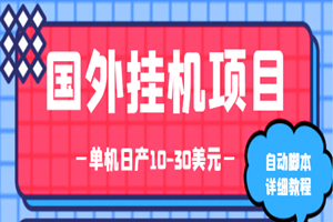 国外刷播放量全自动挂机项目：单机日产10-30美元（自动脚本+详细教程）
