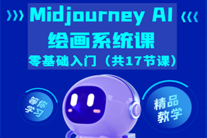Midjourney AI绘画系统课：零基础入门（共17节）