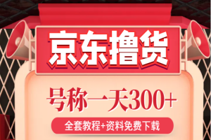 外面割3980的京东撸货项目：号称一天300+（全套教程+资料）
