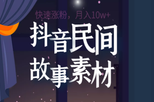 外面卖998的抖音民间故事素材（500多个故事视频合集）