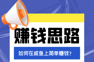 如何在咸鱼上简单赚钱：一个复制粘贴即可的小项目，日入几十
