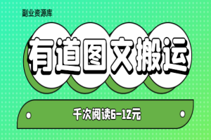 有道社区项目：全新图文搬运，千次阅读6-12元，月入百元不是梦！