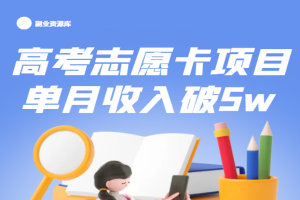 [独家]高考志愿填报卡，新出风口项目：单月收入破5w+！