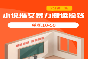 [揭秘]会员内部课：小说推文暴力搬运捡钱，2分钟一条作品，单机10-50！