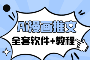 Ai漫画推文项目：小说推文赛道新玩法，收益更高（全套软件+教程）