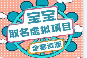 小红书宝宝起名虚拟副业项目：全套教程+软件