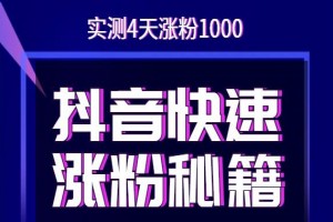 抖音快速起号涨粉：独家秘籍（4天涨粉1千）