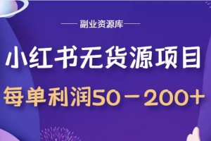 小红书如何操作无货源：每单利润50-200+