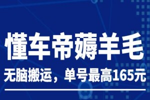 懂车帝羊毛：新手无脑搬运，单号最高165元（教程）