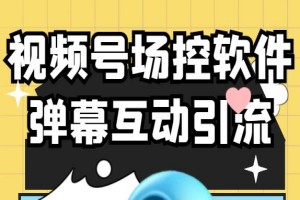 引流工具：熊猫视频号场控宝弹幕互动软件下载