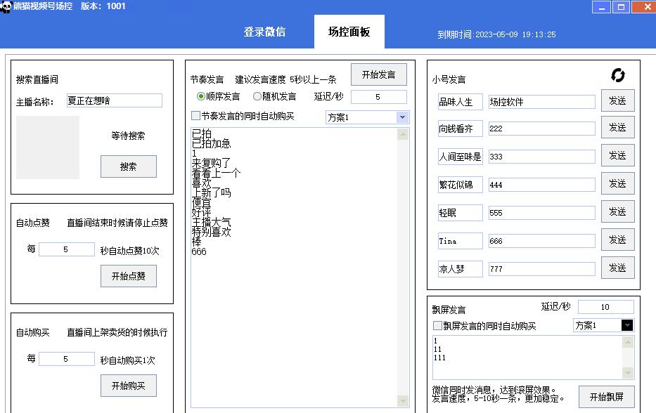 熊猫视频号场控宝弹幕互动软件下载