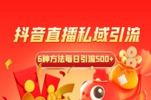 想要抖音直播私域引流？这6种方法每日引流500+！